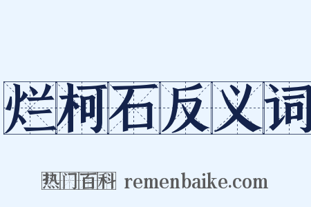烂柯石反义词是什么意思的图片